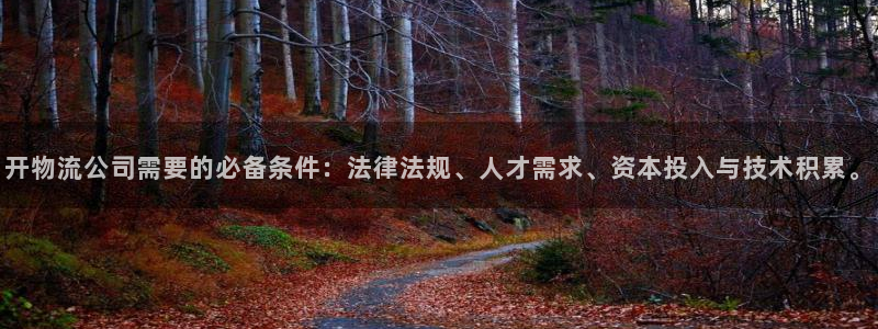 豪门国际app怎么注销：开物流公司需