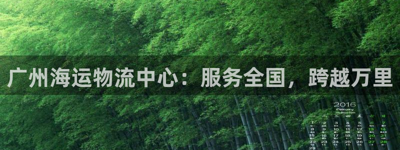 豪门国际下载体育：广州海运物流中心：
