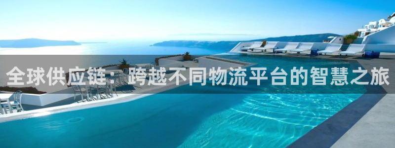 豪门国际的平台：全球供应链：跨越不同