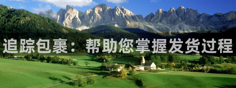 豪门国际官网入口2024：追踪包裹：