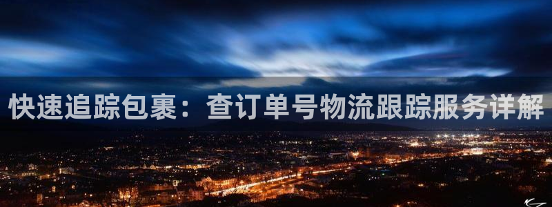 豪门国际是正规软件吗：快速追踪包裹：