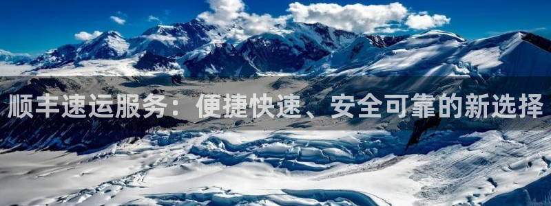 豪门国际如何注销账号：顺丰速运服务：