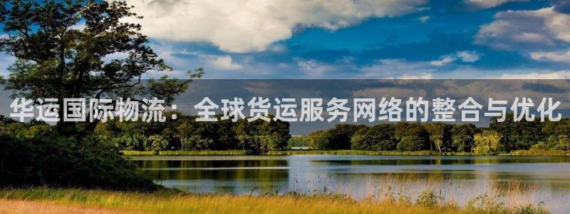 豪门国际官网入口pc预测：华运国际物