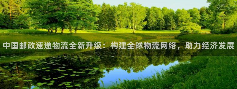 豪门国际PG电子游戏：中国邮政速递物