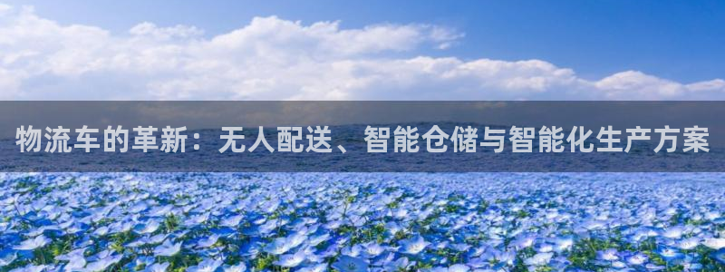 豪门国际官网下载链接是什么：物流车的