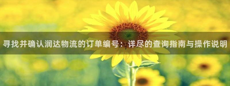 豪门国际怎么注册下载：寻找并确认润达