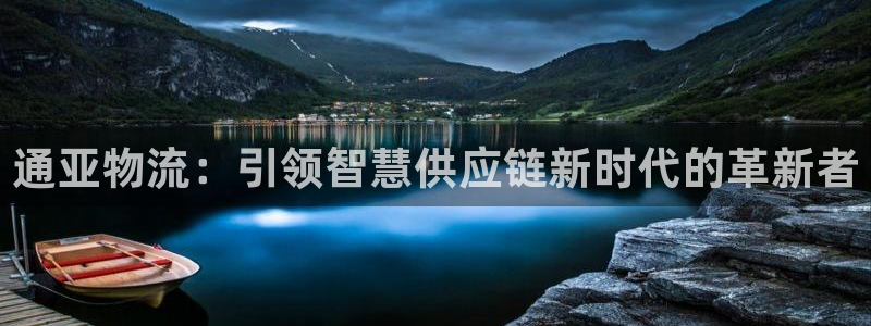 豪门国际客服电话：通亚物流：引领智慧