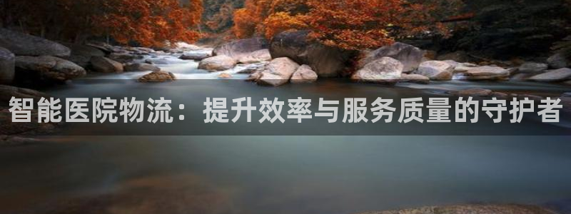 豪门国际p扣款什么意思：智能医院物流：提升效率与服务质量的守