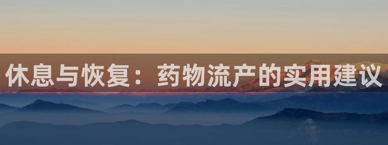 豪门国际比特28预测在线预测：休息与