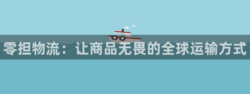 豪门国际连输10天：零担物流：让商品