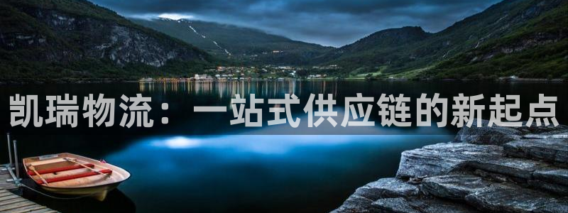 豪门国际在线预测：凯瑞物流：一站式供