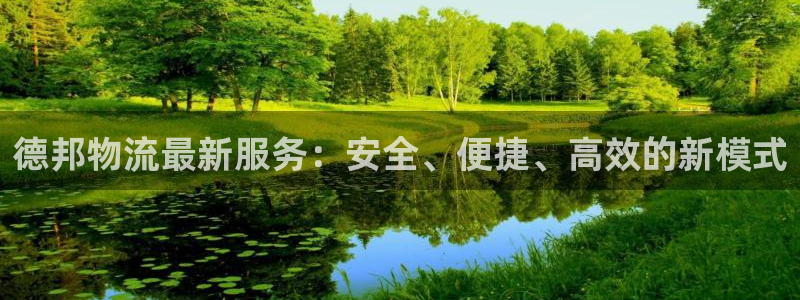 豪门国际注册步骤：德邦物流最新服务：