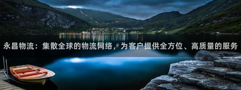 豪门国际注册链接入口：永昌物流：集散