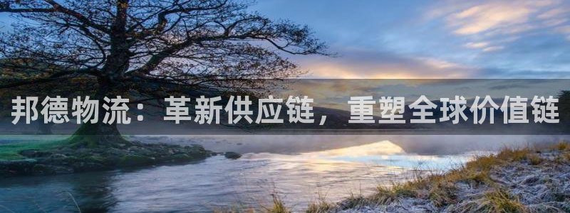 豪门国际可以退款吗：邦德物流：革新供