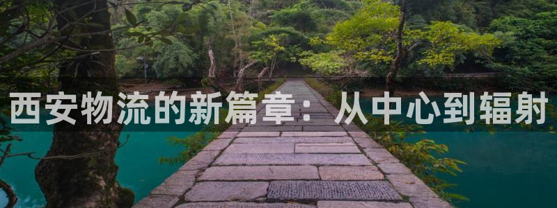 豪门国际官网入口pc正版：西安物流的